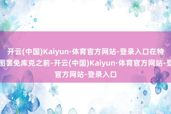 开云(中国)Kaiyun·体育官方网站-登录入口在特朗普试图罢免库克之前-开云(中国)Kaiyun·体育官方网站-登录入口