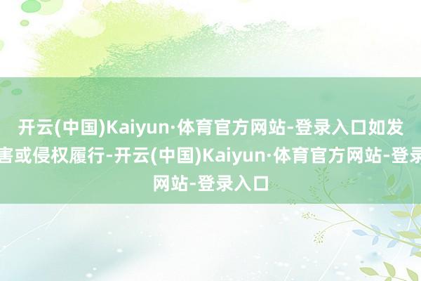 开云(中国)Kaiyun·体育官方网站-登录入口如发现存害或侵权履行-开云(中国)Kaiyun·体育官方网站-登录入口