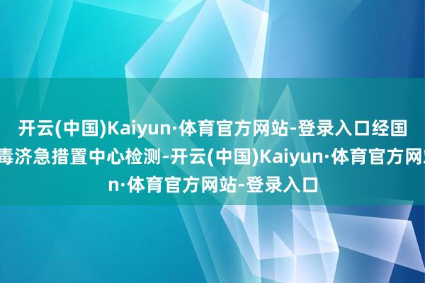 开云(中国)Kaiyun·体育官方网站-登录入口经国度蓄意机病毒济急措置中心检测-开云(中国)Kaiyun·体育官方网站-登录入口