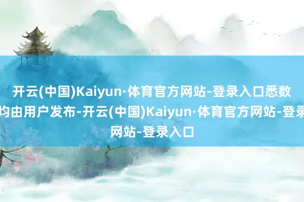开云(中国)Kaiyun·体育官方网站-登录入口悉数本色均由用户发布-开云(中国)Kaiyun·体育官方网站-登录入口