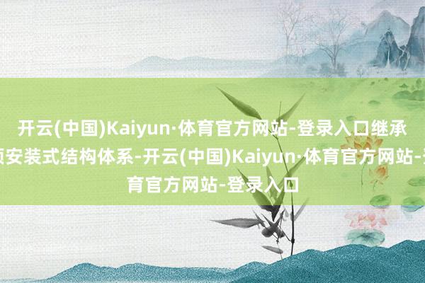 开云(中国)Kaiyun·体育官方网站-登录入口继承矩形平顶安装式结构体系-开云(中国)Kaiyun·体育官方网站-登录入口