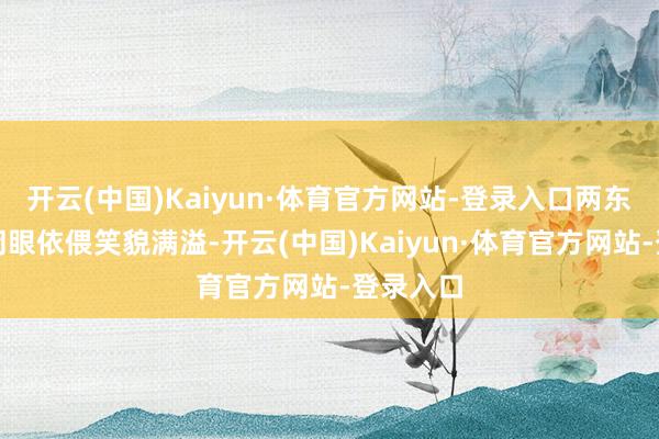 开云(中国)Kaiyun·体育官方网站-登录入口两东说念主闭眼依偎笑貌满溢-开云(中国)Kaiyun·体育官方网站-登录入口