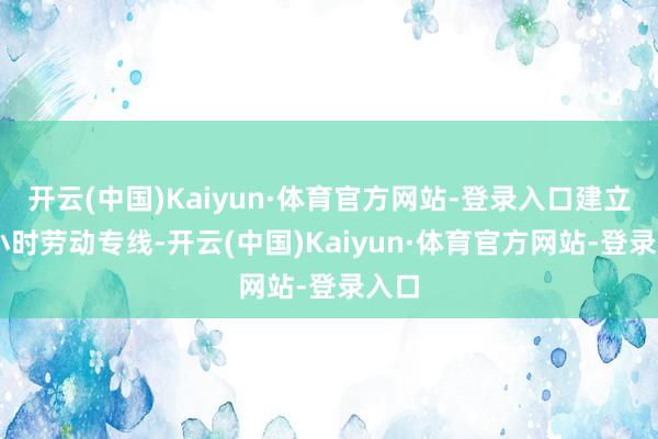 开云(中国)Kaiyun·体育官方网站-登录入口建立24小时劳动专线-开云(中国)Kaiyun·体育官方网站-登录入口