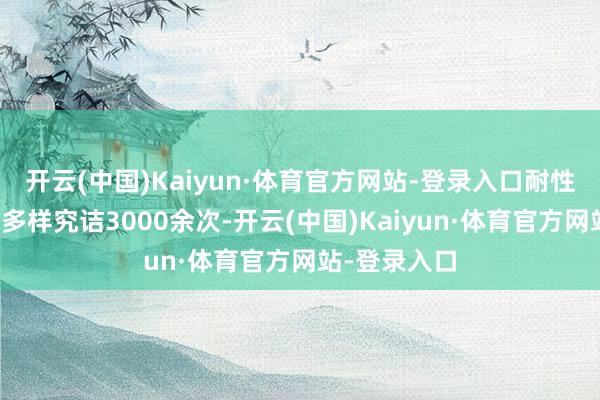 开云(中国)Kaiyun·体育官方网站-登录入口耐性为游客提供多样究诘3000余次-开云(中国)Kaiyun·体育官方网站-登录入口