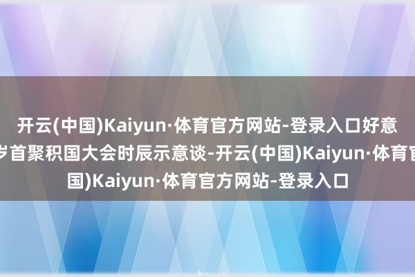 开云(中国)Kaiyun·体育官方网站-登录入口好意思国代表在2025岁首聚积国大会时辰示意谈-开云(中国)Kaiyun·体育官方网站-登录入口