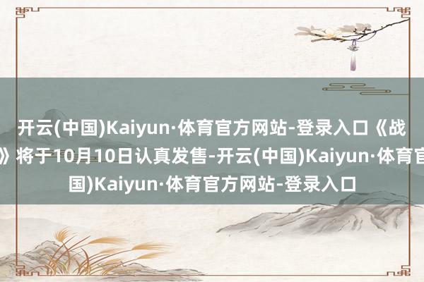 开云(中国)Kaiyun·体育官方网站-登录入口《战地》新作《战地6》将于10月10日认真发售-开云(中国)Kaiyun·体育官方网站-登录入口