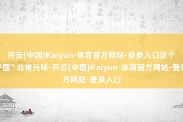 开云(中国)Kaiyun·体育官方网站-登录入口这个“犬子国”非常兴味-开云(中国)Kaiyun·体育官方网站-登录入口
