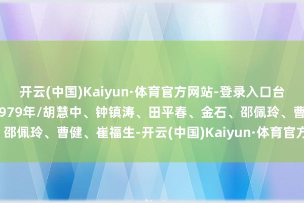 开云(中国)Kaiyun·体育官方网站-登录入口台湾电影《寻梦的孩子》(1979年/胡慧中、钟镇涛、田平春、金石、邵佩玲、曹健、崔福生-开云(中国)Kaiyun·体育官方网站-登录入口