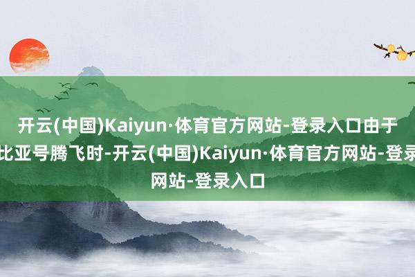 开云(中国)Kaiyun·体育官方网站-登录入口由于哥伦比亚号腾飞时-开云(中国)Kaiyun·体育官方网站-登录入口