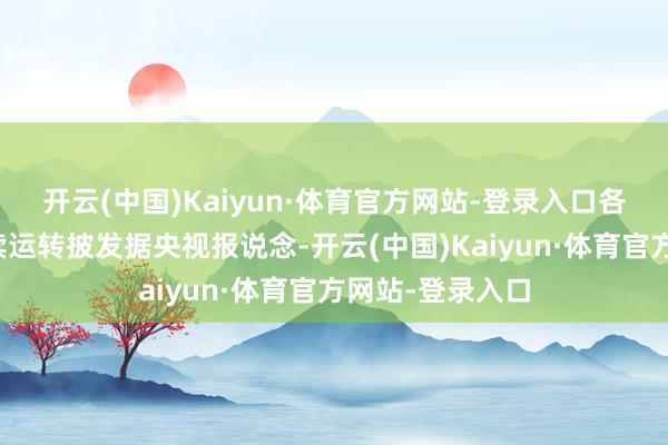 开云(中国)Kaiyun·体育官方网站-登录入口 各地育儿补贴陆续运转披发 据央视报说念-开云(中国)Kaiyun·体育官方网站-登录入口
