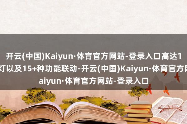开云(中国)Kaiyun·体育官方网站-登录入口高达1031颗的LED灯以及15+种功能联动-开云(中国)Kaiyun·体育官方网站-登录入口