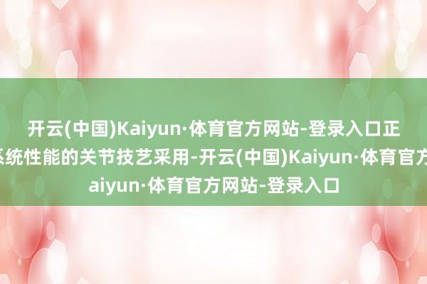 开云(中国)Kaiyun·体育官方网站-登录入口正渐渐成为普及系统性能的关节技艺采用-开云(中国)Kaiyun·体育官方网站-登录入口