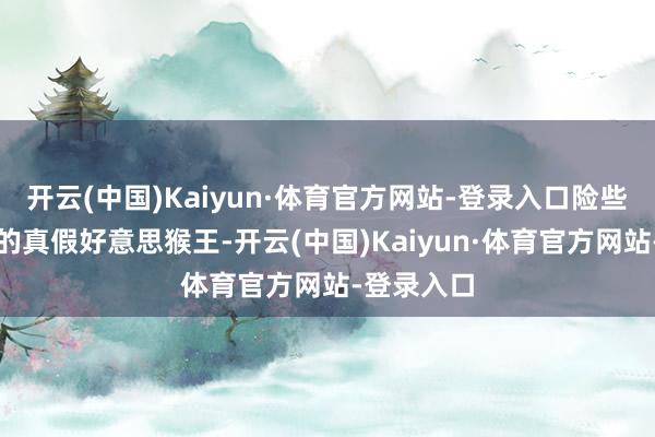 开云(中国)Kaiyun·体育官方网站-登录入口险些是漫威版的真假好意思猴王-开云(中国)Kaiyun·体育官方网站-登录入口