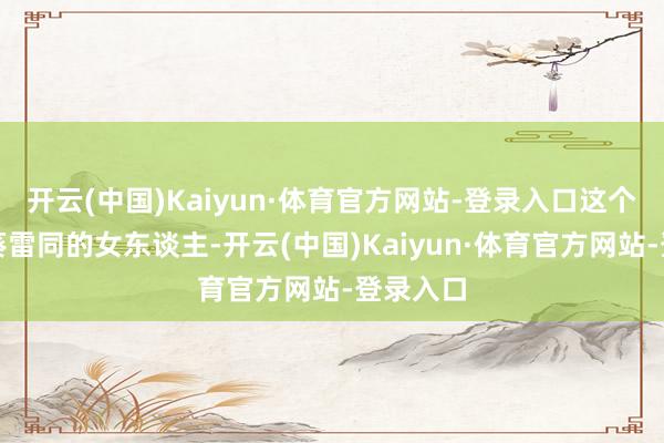 开云(中国)Kaiyun·体育官方网站-登录入口这个像向日葵雷同的女东谈主-开云(中国)Kaiyun·体育官方网站-登录入口