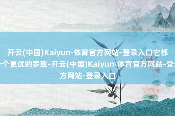 开云(中国)Kaiyun·体育官方网站-登录入口它都不是一个更优的罗致-开云(中国)Kaiyun·体育官方网站-登录入口