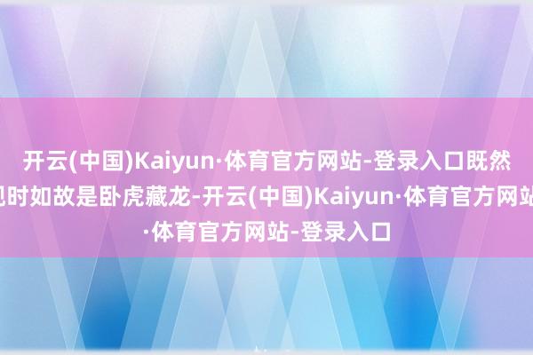 开云(中国)Kaiyun·体育官方网站-登录入口既然张雪团队现时如故是卧虎藏龙-开云(中国)Kaiyun·体育官方网站-登录入口