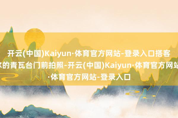 开云(中国)Kaiyun·体育官方网站-登录入口搭客在韩国首尔的青瓦台门前拍照-开云(中国)Kaiyun·体育官方网站-登录入口
