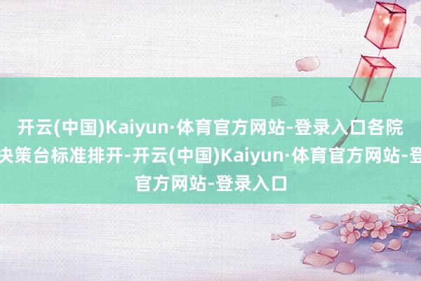 开云(中国)Kaiyun·体育官方网站-登录入口各院校招生决策台标准排开-开云(中国)Kaiyun·体育官方网站-登录入口