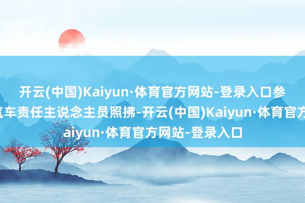 开云(中国)Kaiyun·体育官方网站-登录入口参不雅者向深蓝汽车责任主说念主员照拂-开云(中国)Kaiyun·体育官方网站-登录入口