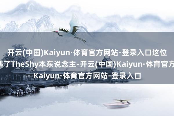 开云(中国)Kaiyun·体育官方网站-登录入口这位网友在首尔偶遇了TheShy本东说念主-开云(中国)Kaiyun·体育官方网站-登录入口