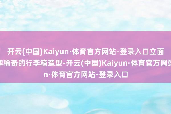 开云(中国)Kaiyun·体育官方网站-登录入口立面师法LV品牌稀奇的行李箱造型-开云(中国)Kaiyun·体育官方网站-登录入口