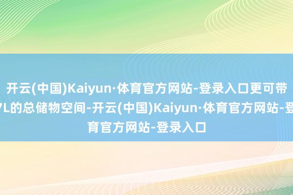 开云(中国)Kaiyun·体育官方网站-登录入口更可带来1877L的总储物空间-开云(中国)Kaiyun·体育官方网站-登录入口