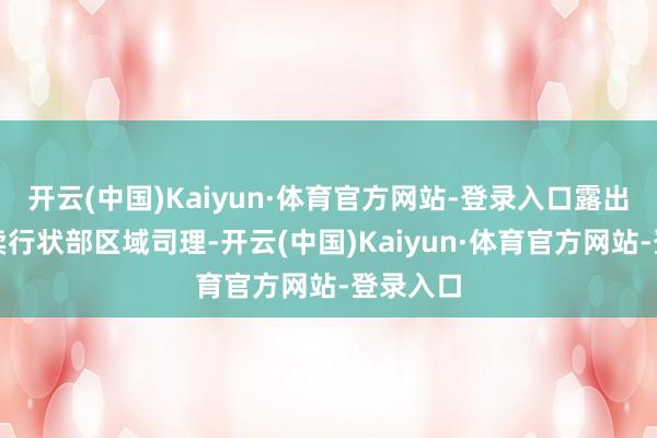 开云(中国)Kaiyun·体育官方网站-登录入口露出为新零卖行状部区域司理-开云(中国)Kaiyun·体育官方网站-登录入口