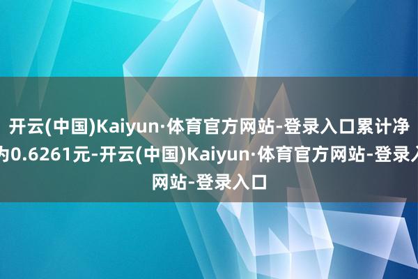 开云(中国)Kaiyun·体育官方网站-登录入口累计净值为0.6261元-开云(中国)Kaiyun·体育官方网站-登录入口