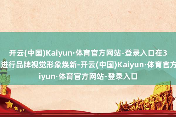 开云(中国)Kaiyun·体育官方网站-登录入口在30周年司庆之际进行品牌视觉形象焕新-开云(中国)Kaiyun·体育官方网站-登录入口