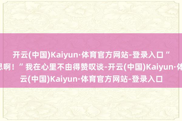 开云(中国)Kaiyun·体育官方网站-登录入口“这条金色的河真好意思啊！”我在心里不由得赞叹谈-开云(中国)Kaiyun·体育官方网站-登录入口