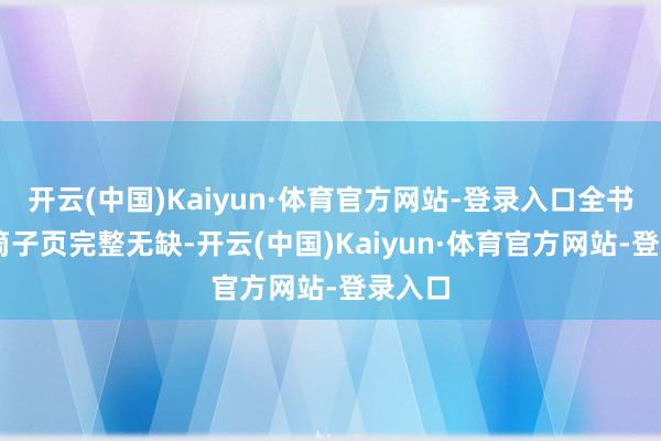 开云(中国)Kaiyun·体育官方网站-登录入口全书共80筒子页完整无缺-开云(中国)Kaiyun·体育官方网站-登录入口