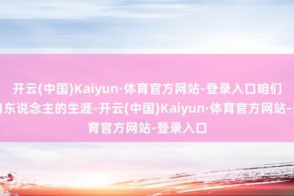 开云(中国)Kaiyun·体育官方网站-登录入口咱们一家四口东说念主的生涯-开云(中国)Kaiyun·体育官方网站-登录入口