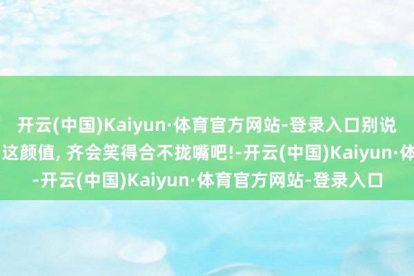 开云(中国)Kaiyun·体育官方网站-登录入口别说是成龙了, 换作谁看到这颜值, 齐会笑得合不拢嘴吧!-开云(中国)Kaiyun·体育官方网站-登录入口