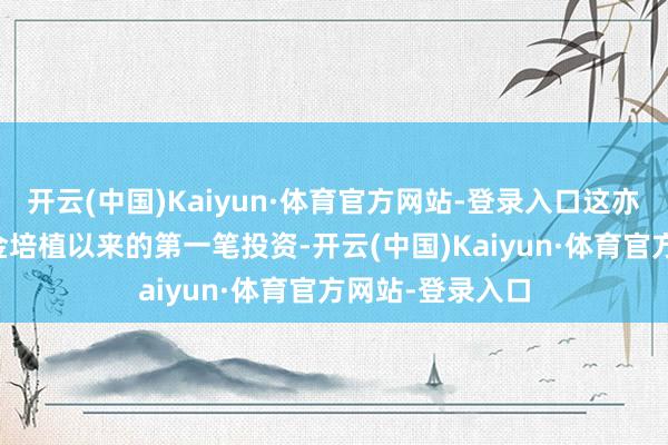 开云(中国)Kaiyun·体育官方网站-登录入口这亦然深创投AI基金培植以来的第一笔投资-开云(中国)Kaiyun·体育官方网站-登录入口