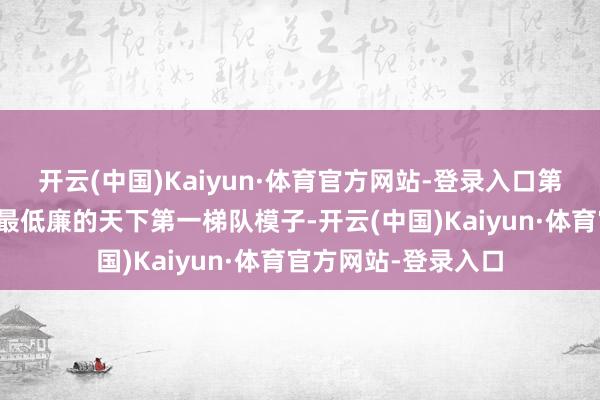 开云(中国)Kaiyun·体育官方网站-登录入口第一、强硬作念最快最低廉的天下第一梯队模子-开云(中国)Kaiyun·体育官方网站-登录入口