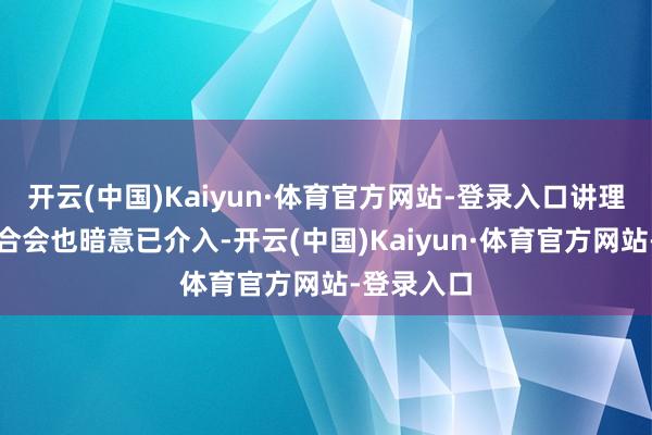 开云(中国)Kaiyun·体育官方网站-登录入口讲理县妇女连合会也暗意已介入-开云(中国)Kaiyun·体育官方网站-登录入口