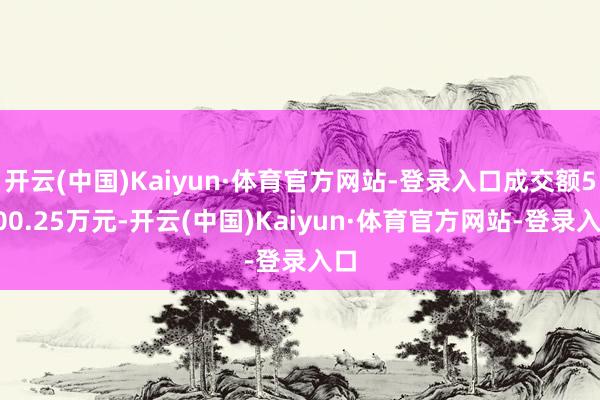 开云(中国)Kaiyun·体育官方网站-登录入口成交额5200.25万元-开云(中国)Kaiyun·体育官方网站-登录入口