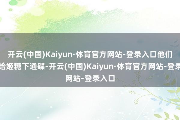 开云(中国)Kaiyun·体育官方网站-登录入口他们胜利给姬糖下通碟-开云(中国)Kaiyun·体育官方网站-登录入口