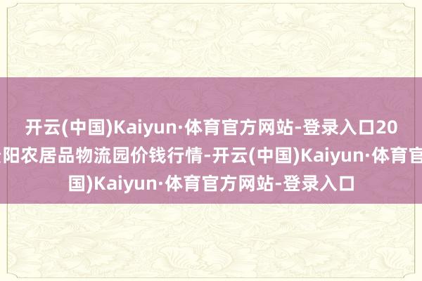 开云(中国)Kaiyun·体育官方网站-登录入口2024年12月11日贵阳农居品物流园价钱行情-开云(中国)Kaiyun·体育官方网站-登录入口