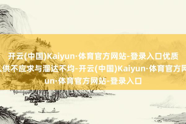 开云(中国)Kaiyun·体育官方网站-登录入口优质医疗资源永久供不应求与溜达不均-开云(中国)Kaiyun·体育官方网站-登录入口