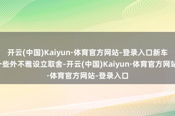 开云(中国)Kaiyun·体育官方网站-登录入口新车还提供了一些外不雅设立取舍-开云(中国)Kaiyun·体育官方网站-登录入口