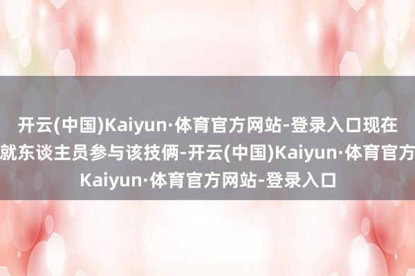 开云(中国)Kaiyun·体育官方网站-登录入口现在约有 132 名成就东谈主员参与该技俩-开云(中国)Kaiyun·体育官方网站-登录入口