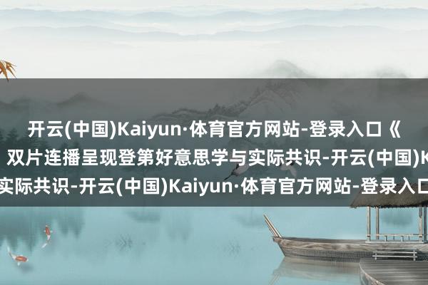 开云(中国)Kaiyun·体育官方网站-登录入口《中国奇谭2》元旦开播  双片连播呈现登第好意思学与实际共识-开云(中国)Kaiyun·体育官方网站-登录入口