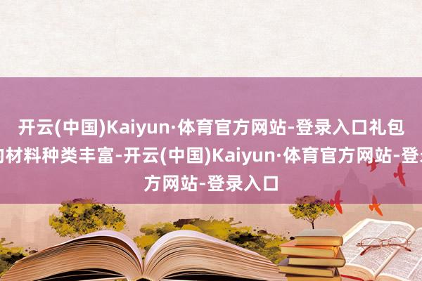 开云(中国)Kaiyun·体育官方网站-登录入口礼包内含的材料种类丰富-开云(中国)Kaiyun·体育官方网站-登录入口