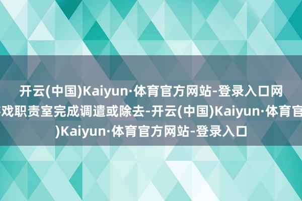 开云(中国)Kaiyun·体育官方网站-登录入口网易已有至少7个游戏职责室完成调遣或除去-开云(中国)Kaiyun·体育官方网站-登录入口