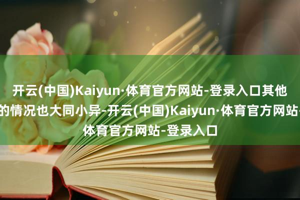 开云(中国)Kaiyun·体育官方网站-登录入口其他大量商品的情况也大同小异-开云(中国)Kaiyun·体育官方网站-登录入口