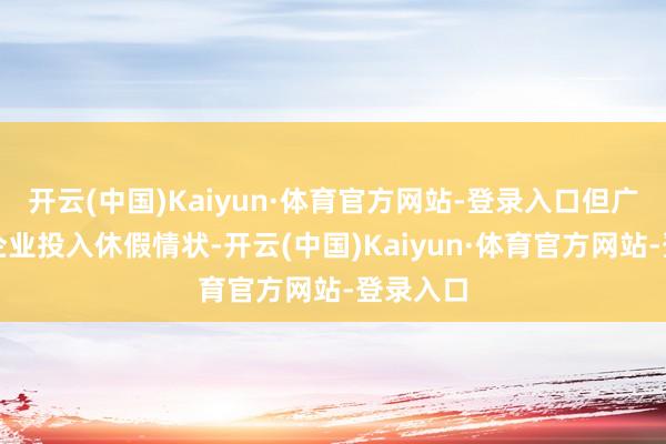 开云(中国)Kaiyun·体育官方网站-登录入口但广博磁材企业投入休假情状-开云(中国)Kaiyun·体育官方网站-登录入口