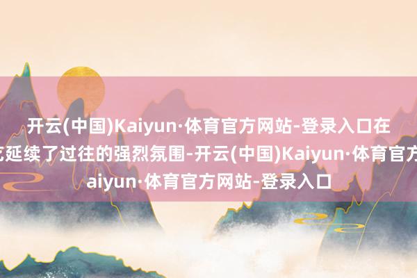 开云(中国)Kaiyun·体育官方网站-登录入口在现场拍卖的武艺延续了过往的强烈氛围-开云(中国)Kaiyun·体育官方网站-登录入口