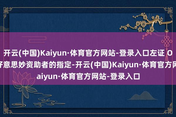 开云(中国)Kaiyun·体育官方网站-登录入口左证 Oni Press 的好意思妙资助者的指定-开云(中国)Kaiyun·体育官方网站-登录入口