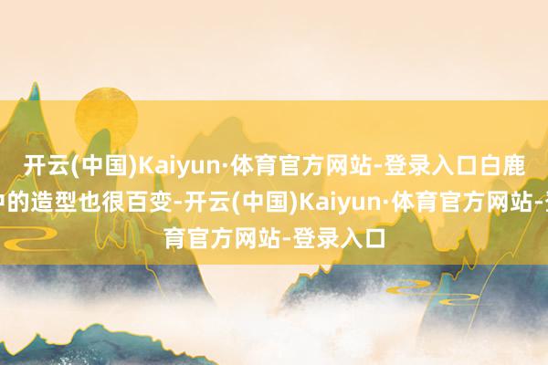 开云(中国)Kaiyun·体育官方网站-登录入口白鹿在路透中的造型也很百变-开云(中国)Kaiyun·体育官方网站-登录入口